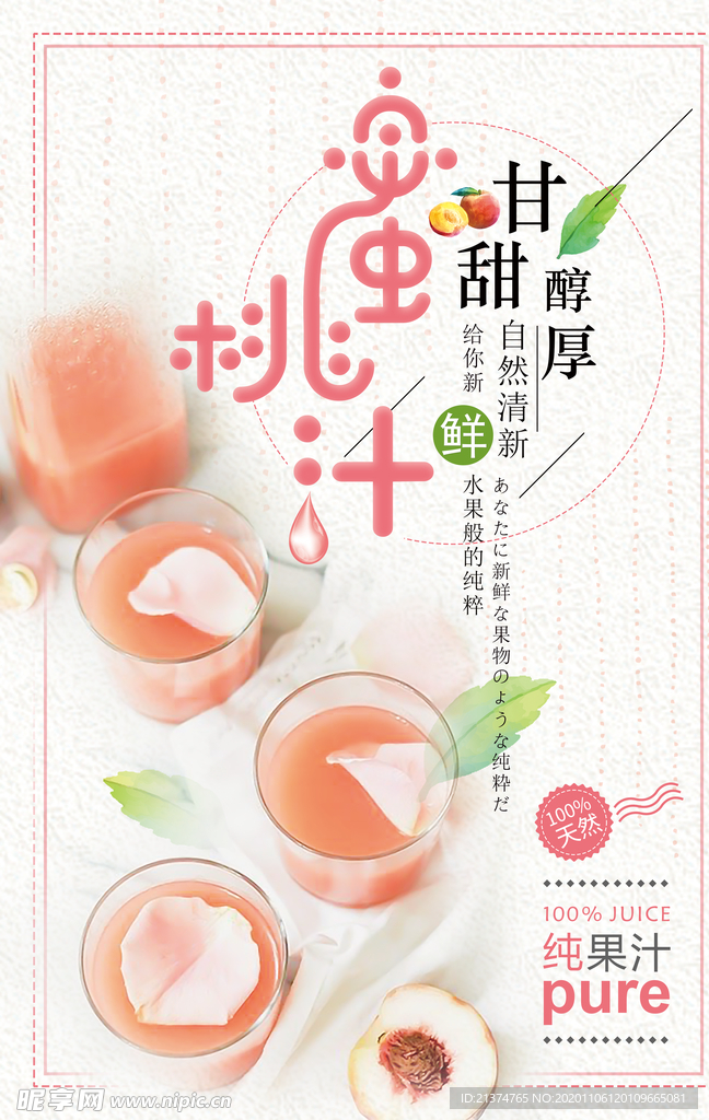 清新风蜜桃汁宣传海报