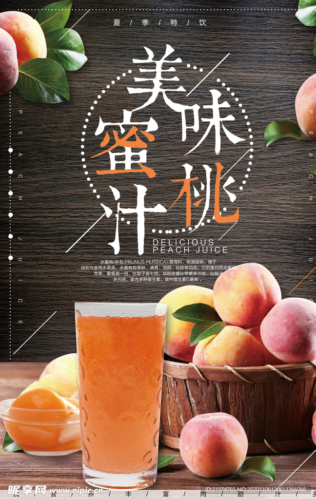 蜜桃汁饮料饮品海报