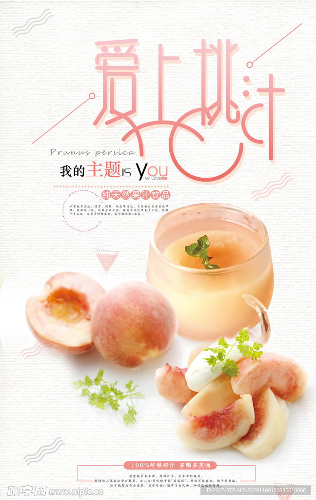 小清新风蜜桃汁宣传海报