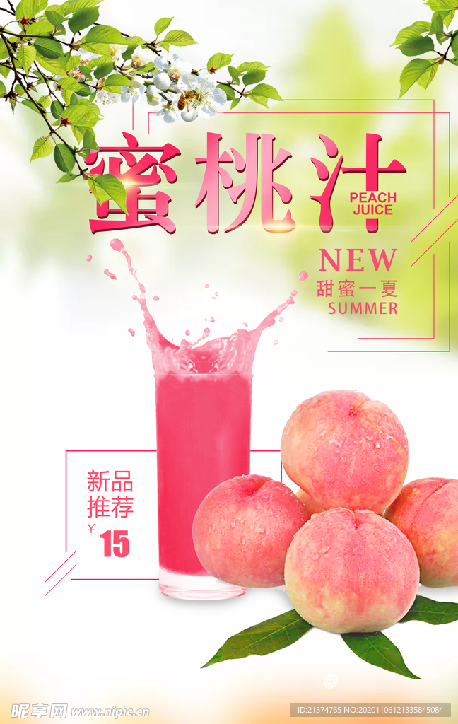 果汁蜜桃汁促销海报
