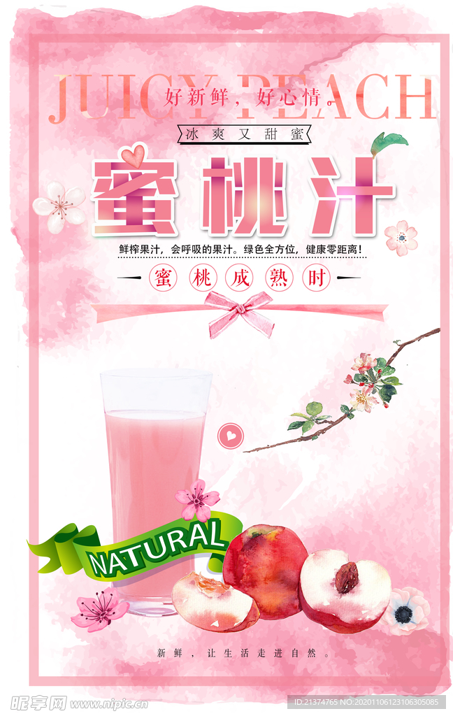 小清新粉色蜜桃汁海报