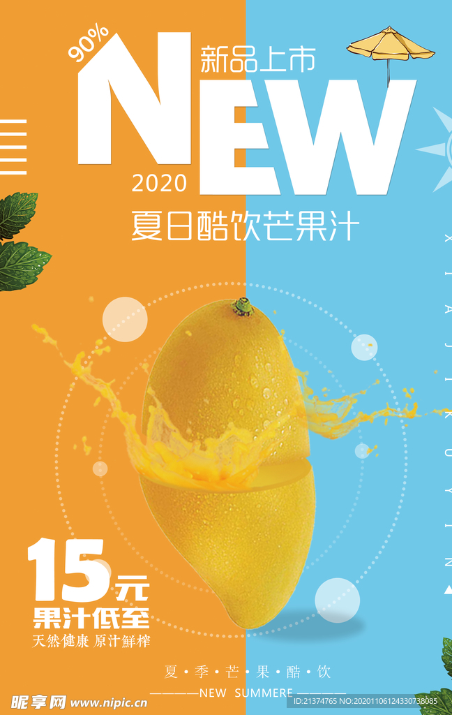 夏日酷饮芒果汁海报