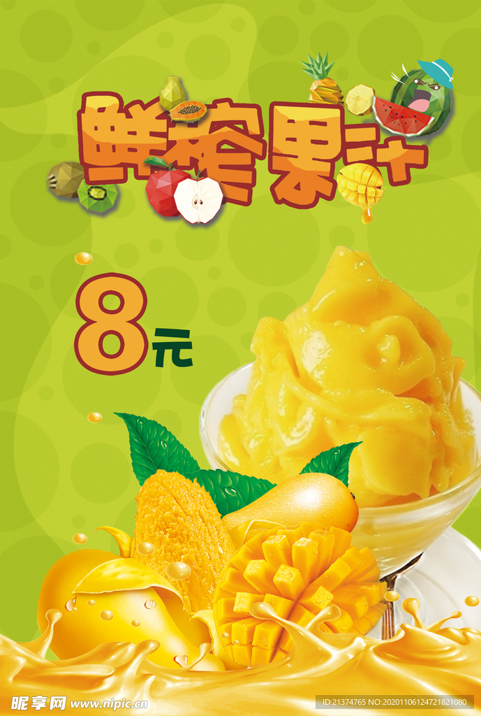 鲜榨芒果汁海报