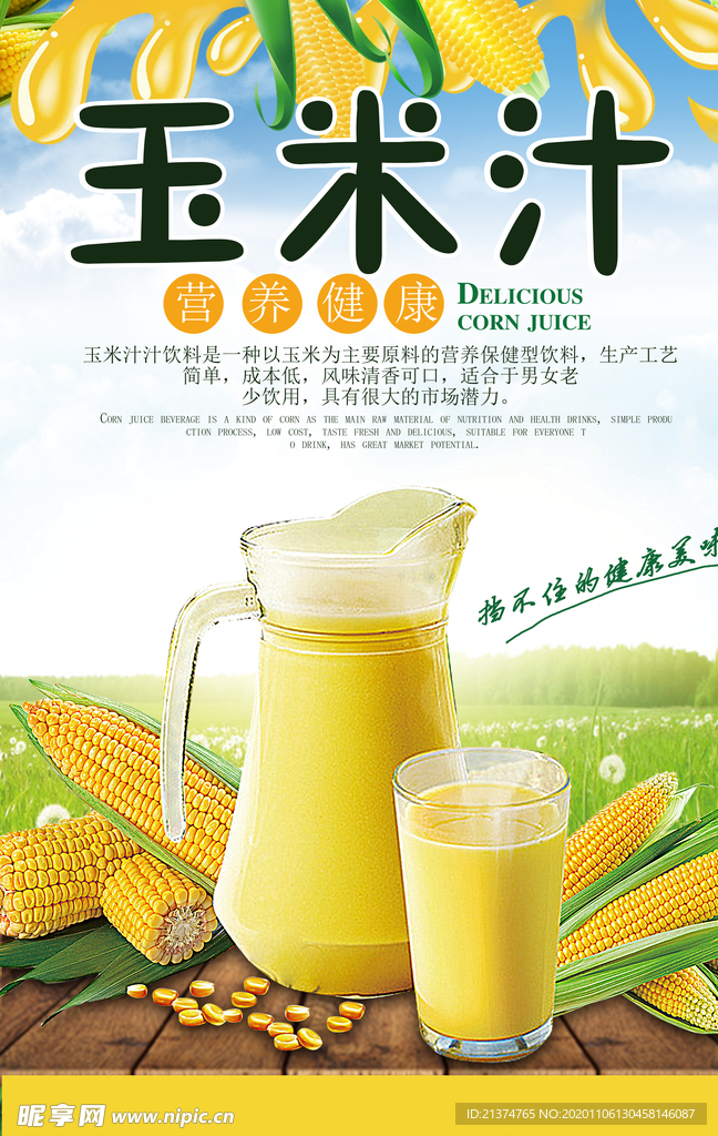 玉米汁餐饮美食饮料海报