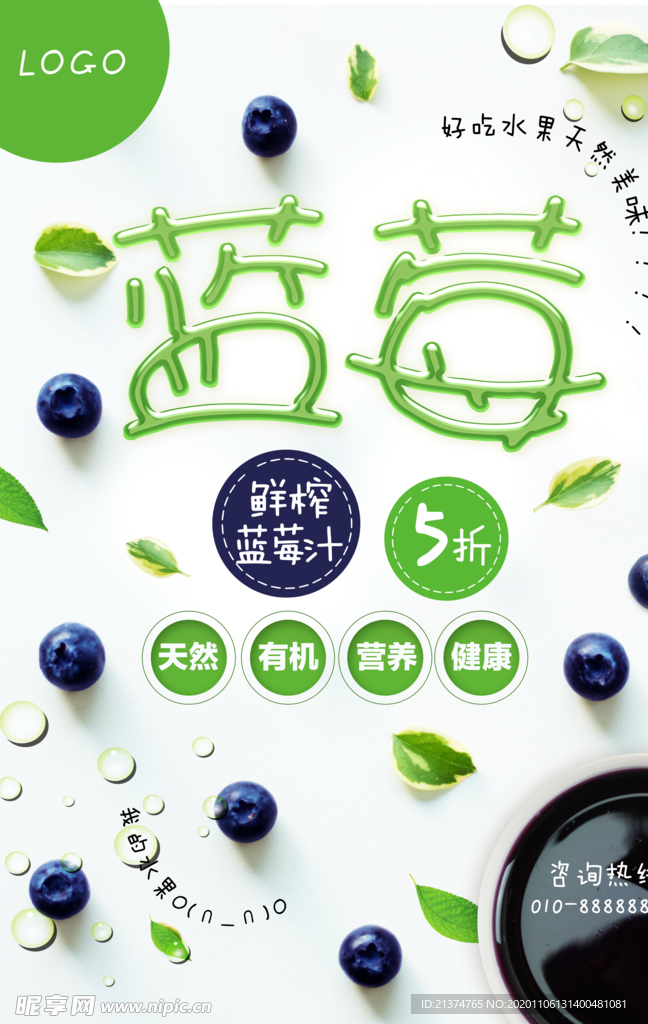 清新时尚蓝莓鲜榨果汁海报