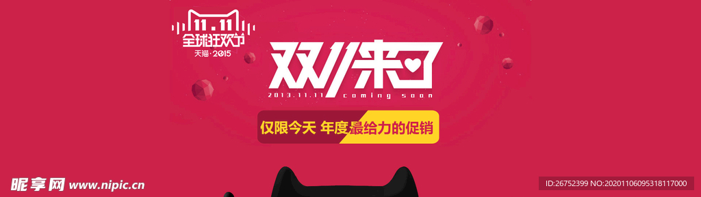 双11 双12购物节