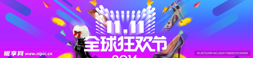 双11 双12购物节