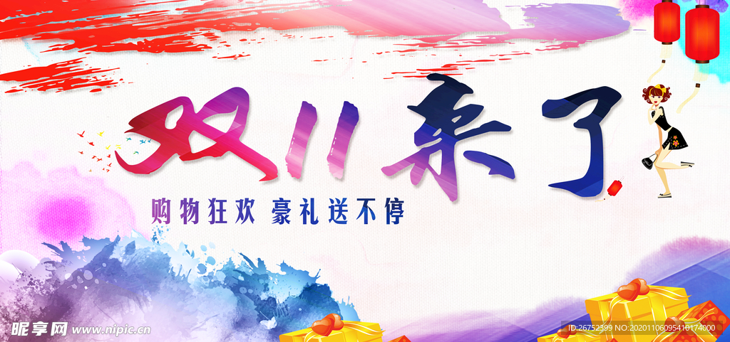 双11 双12购物节