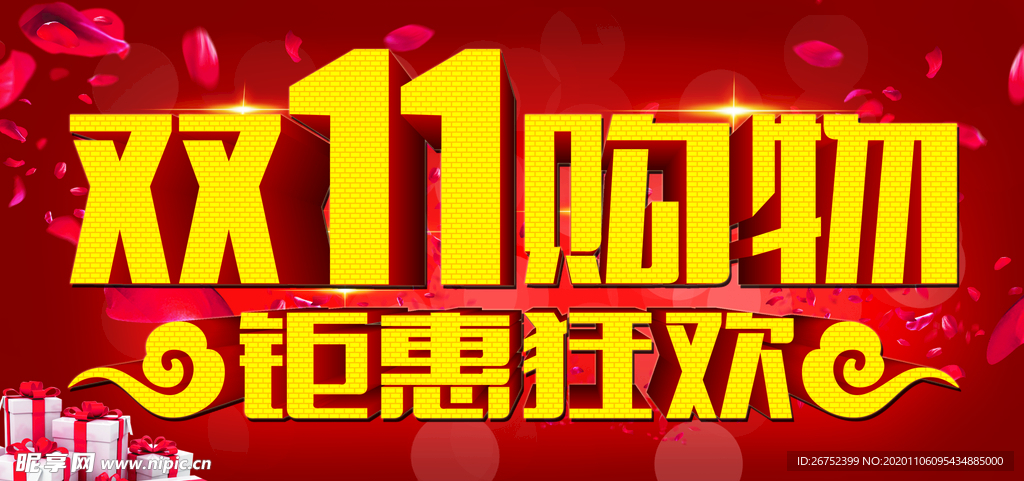 双11 双12购物节