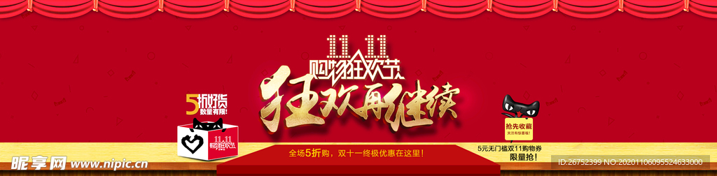 双11 双12购物节