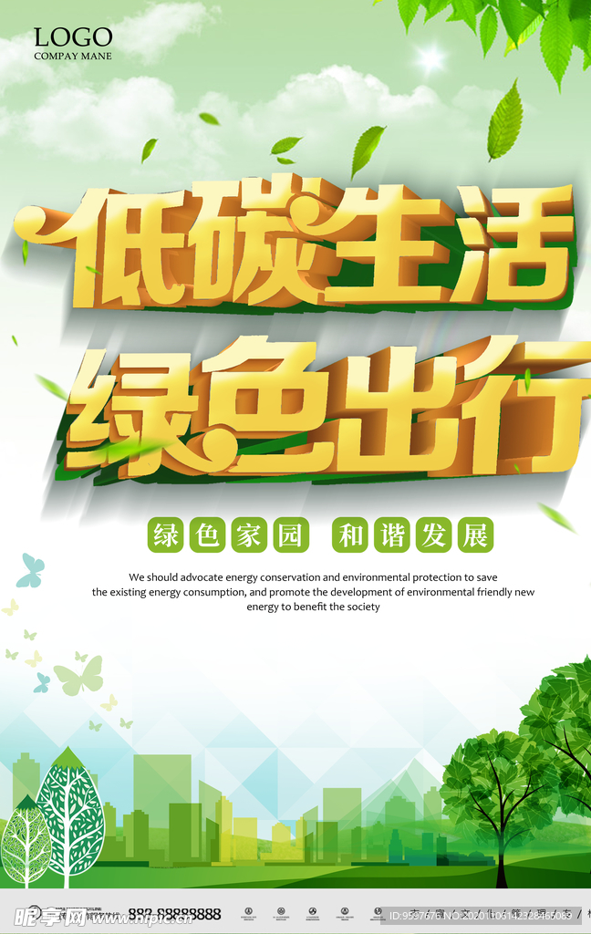 节能环保 绿色出行