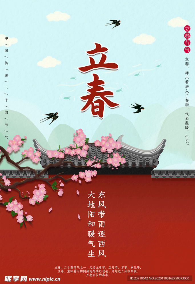 立春