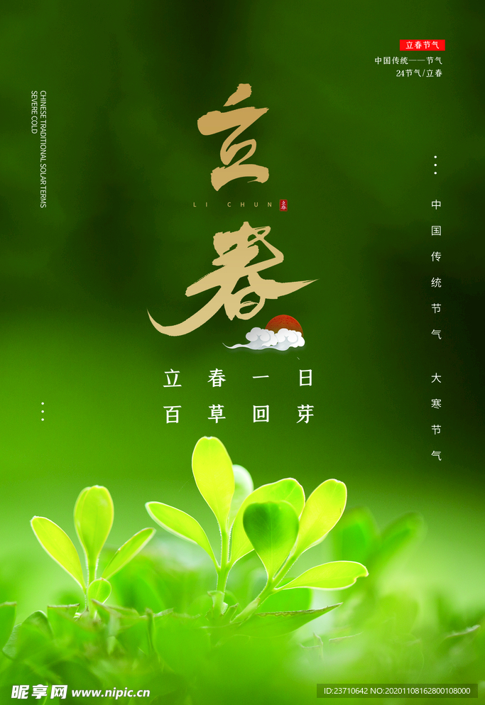 立春