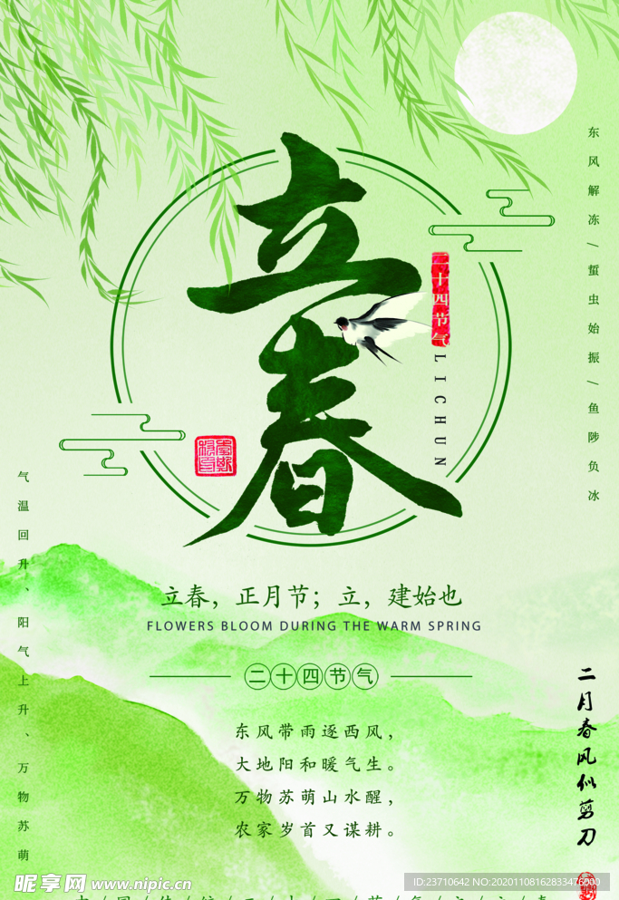 立春