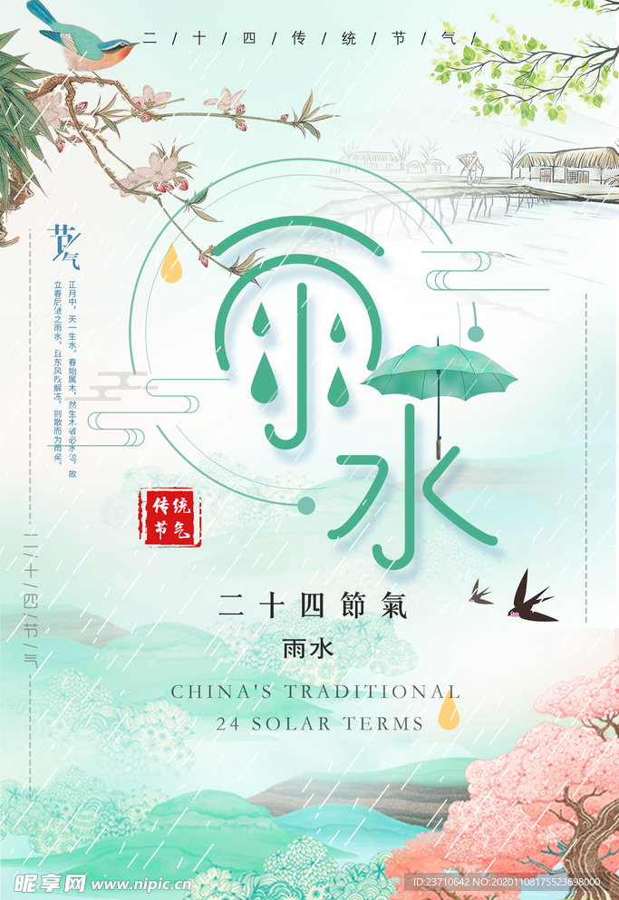 雨水
