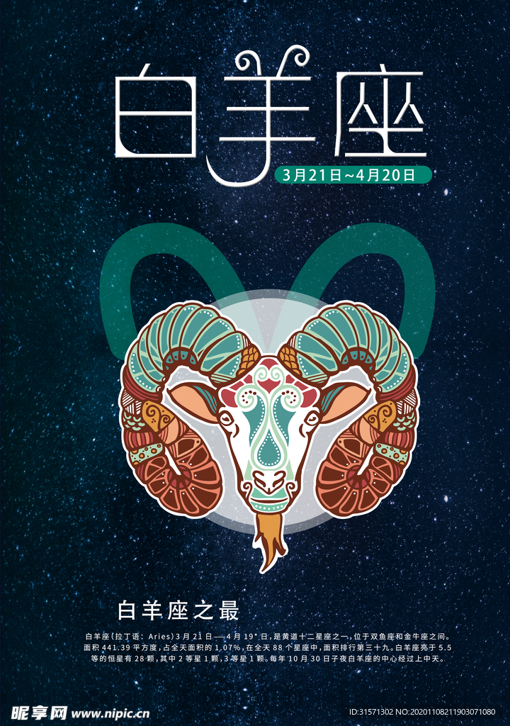 手绘插图十二星座之白羊座海报