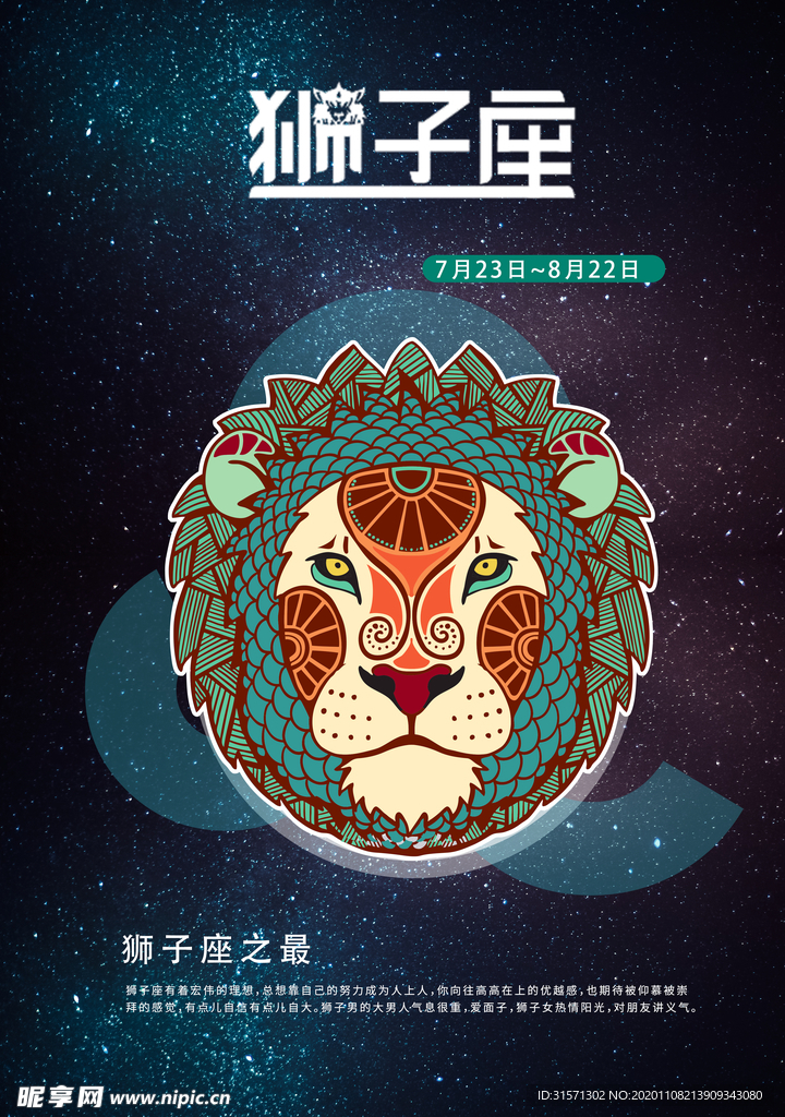 手绘插图狮子座海报