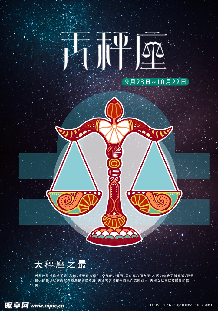 手绘插图之天秤座海报