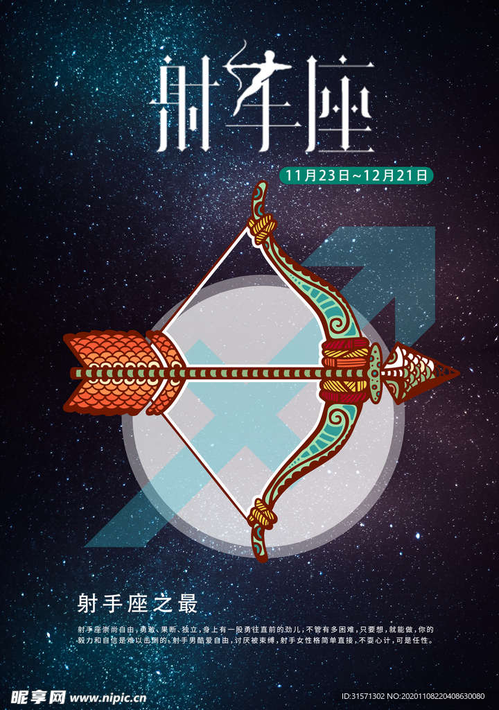 手绘插图风格射手座海报