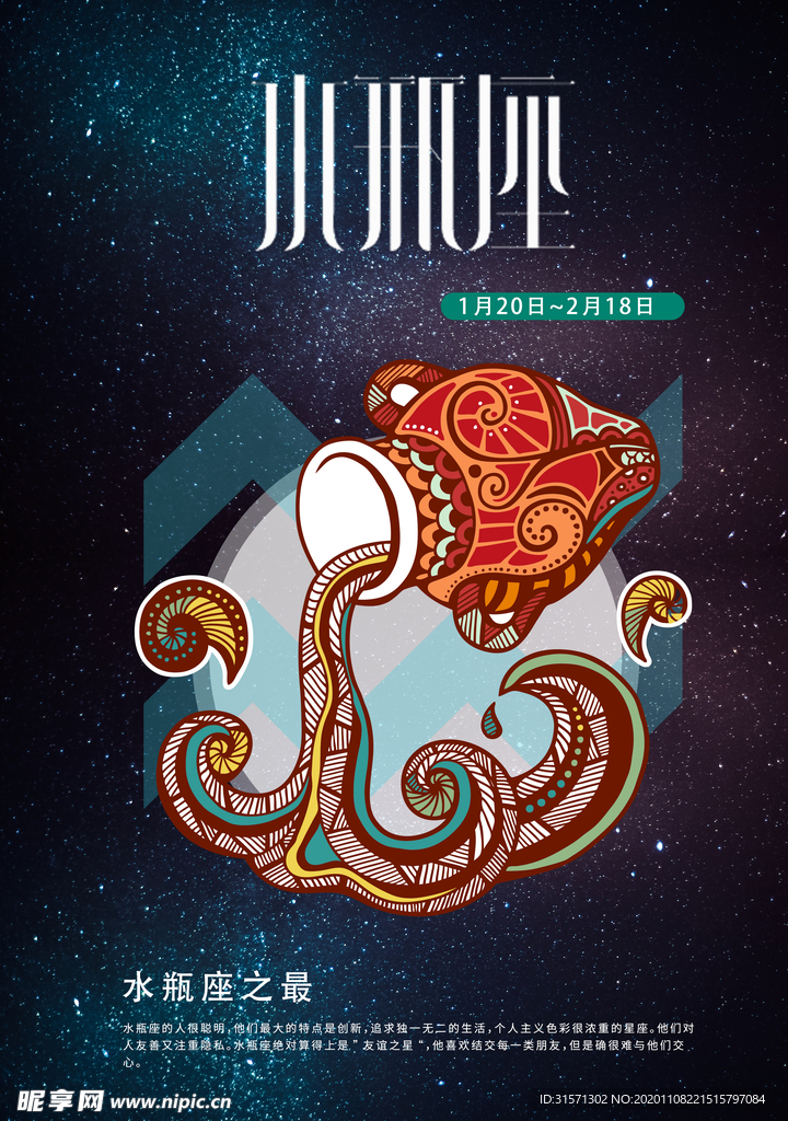 手绘插图水瓶座海报