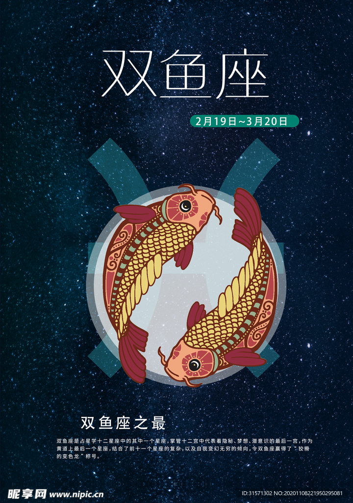 手绘插图风格双鱼座海报