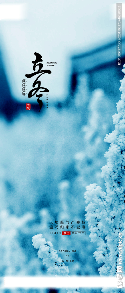 立冬海报