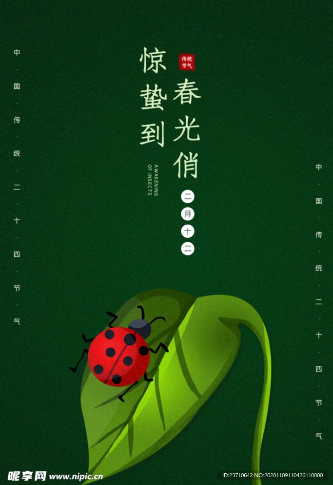 惊蛰