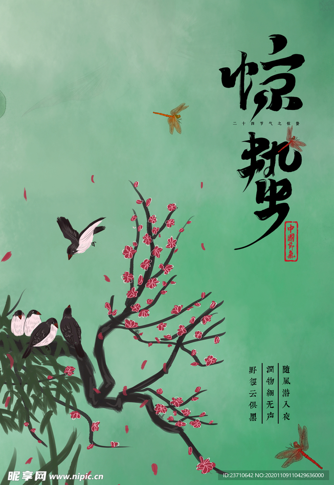 惊蛰