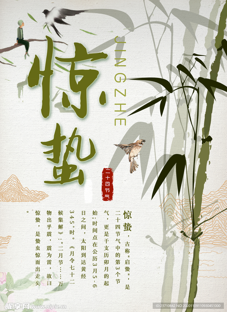 惊蛰海报
