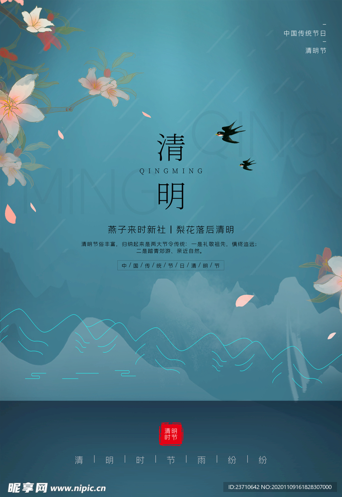 清明
