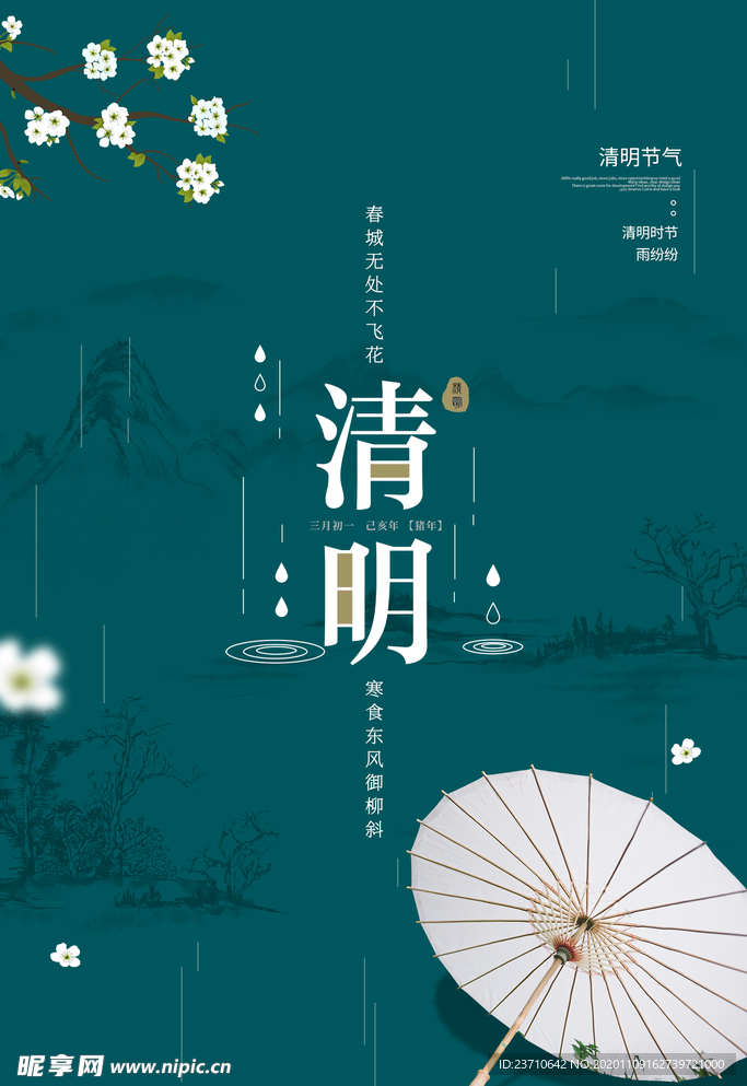 清明