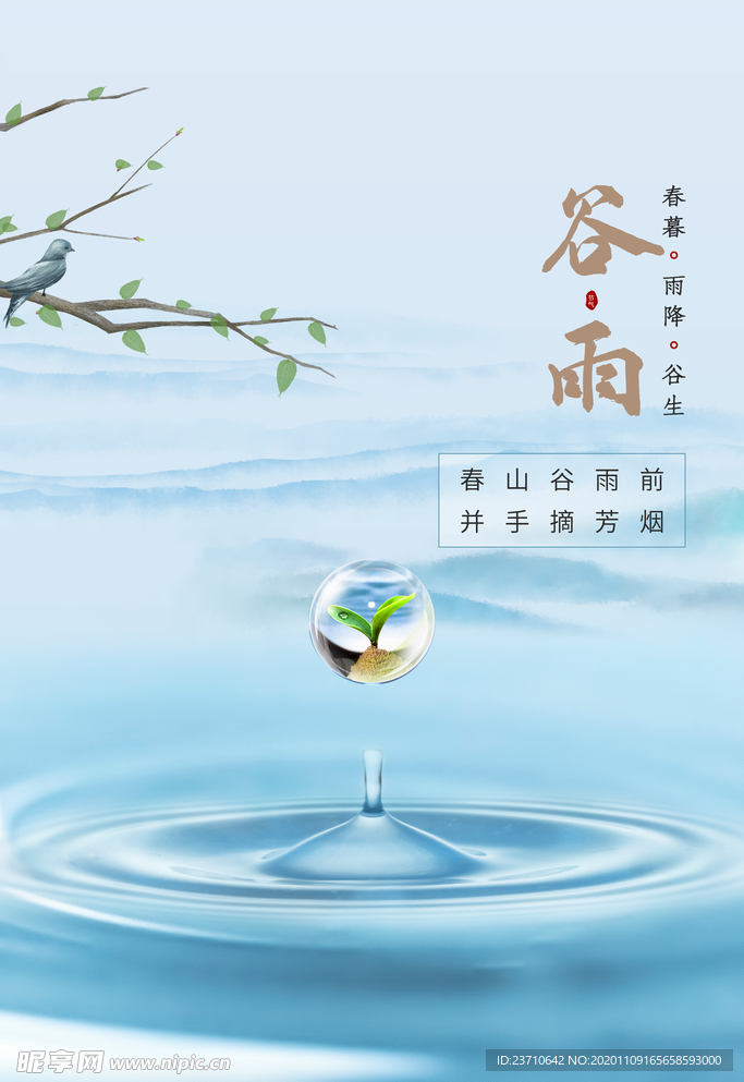 谷雨