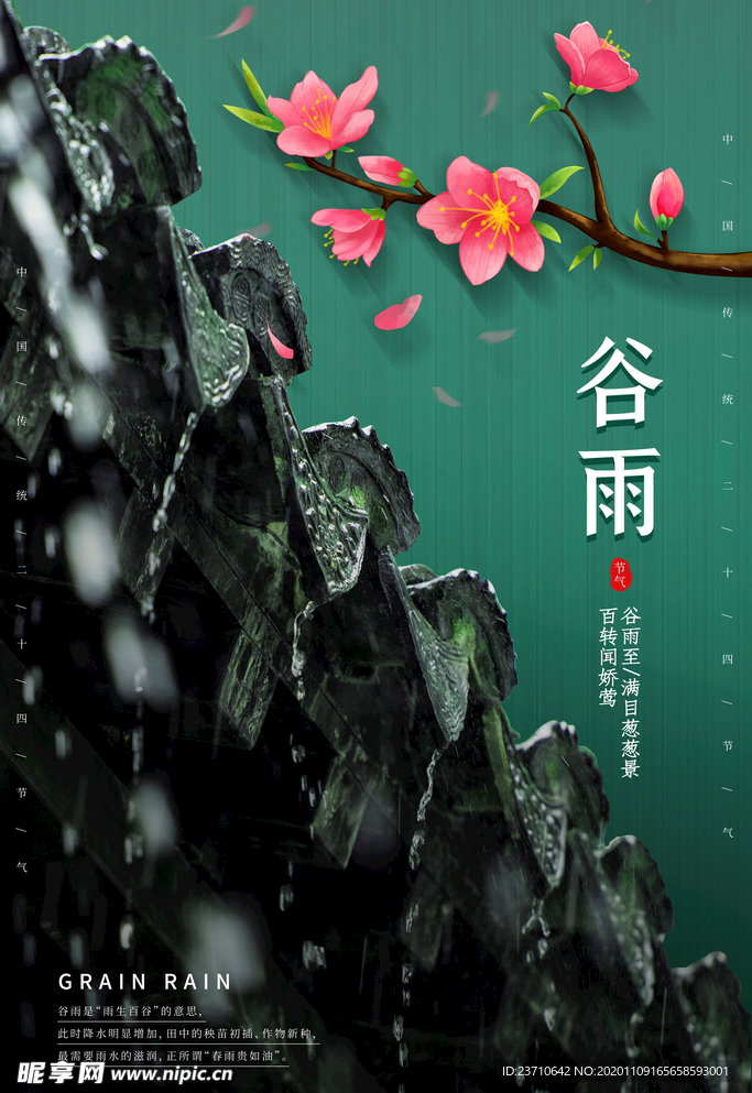 谷雨