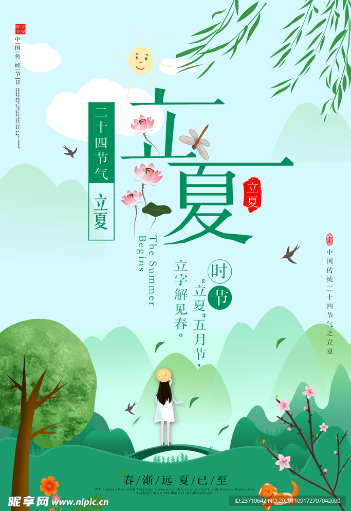 立夏