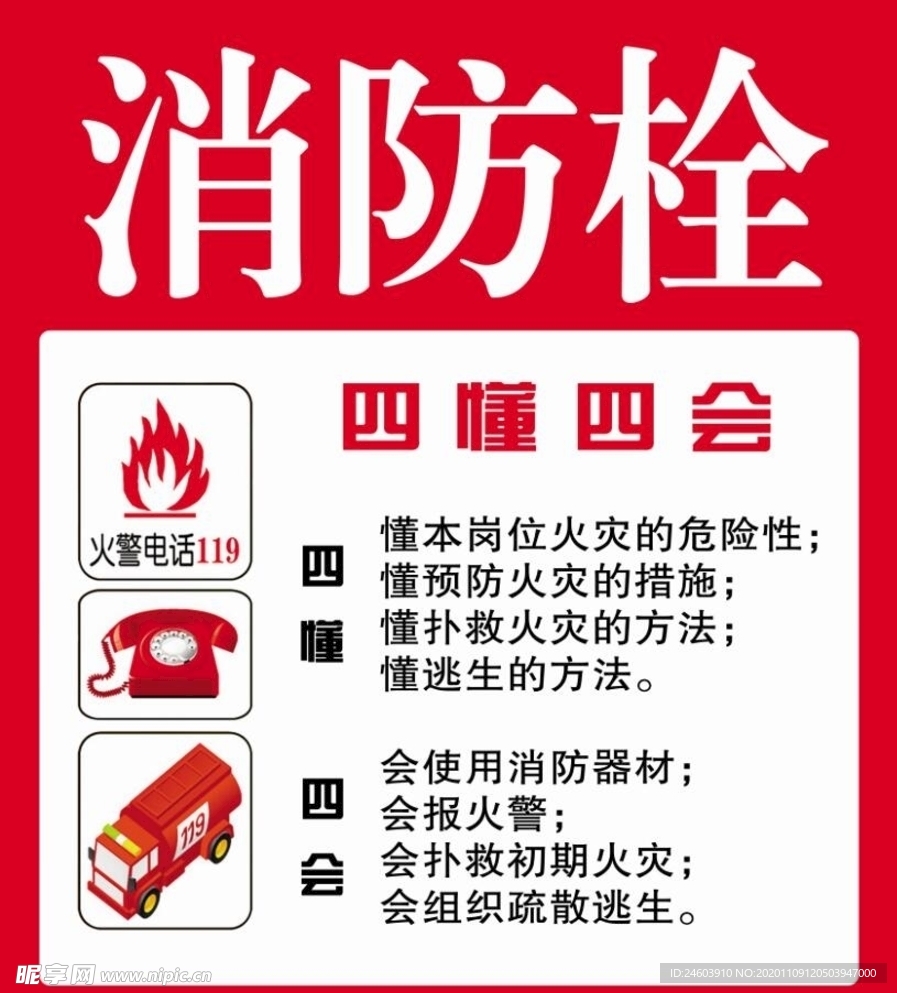 消防栓四懂四会