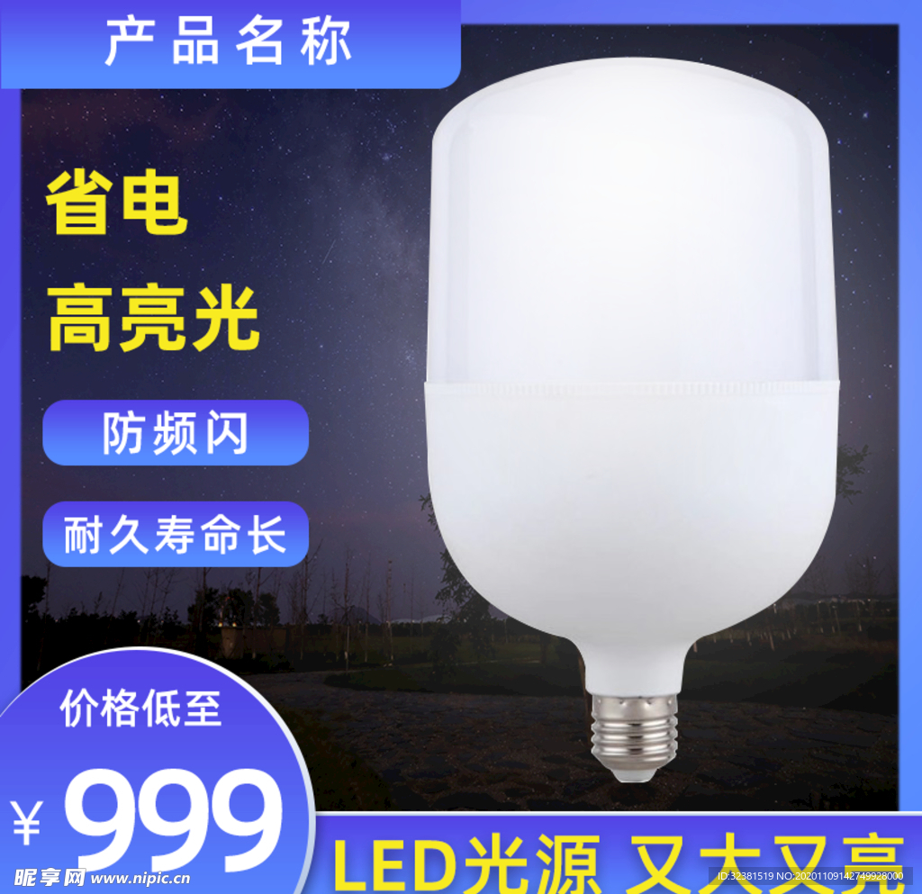电商灯泡主图模板