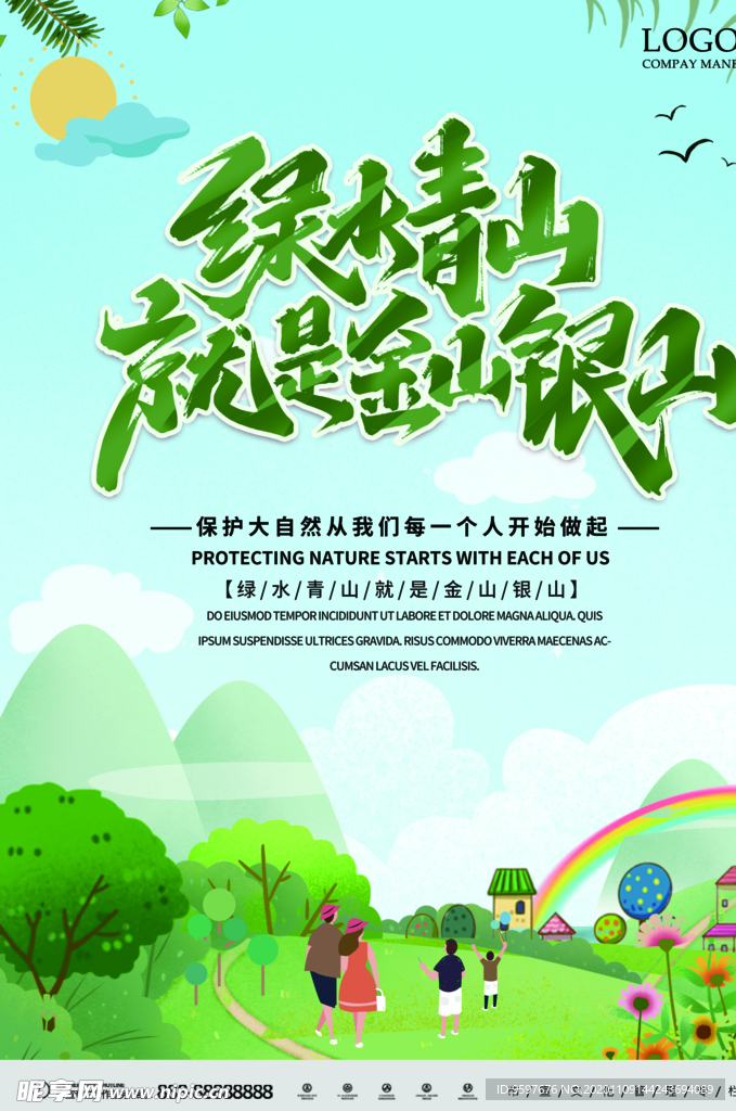 绿水青山就是金山银山 保护自然