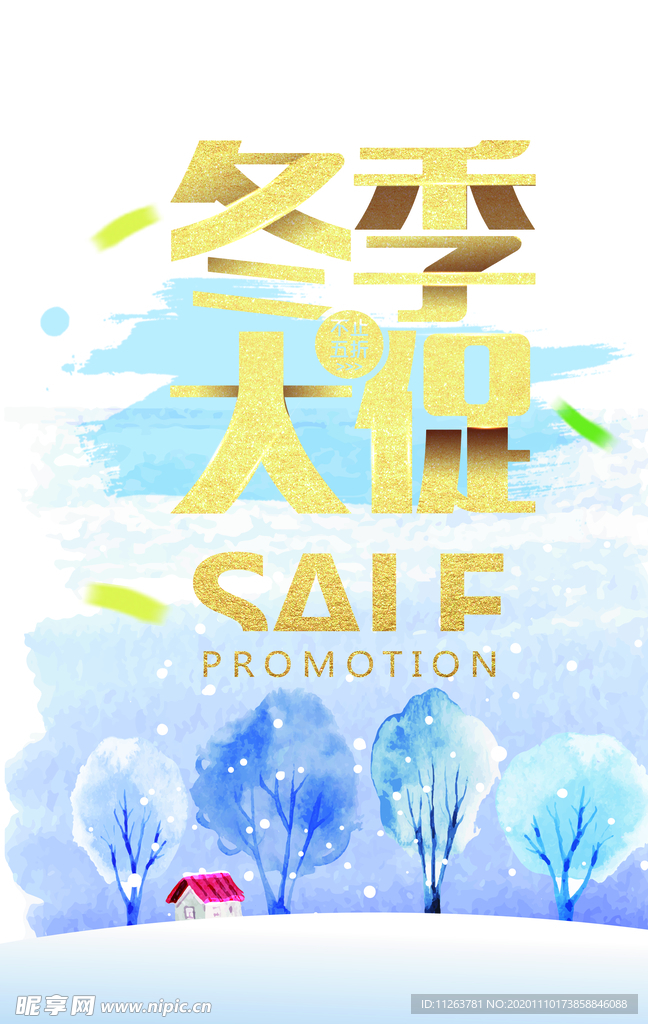 冬季促销