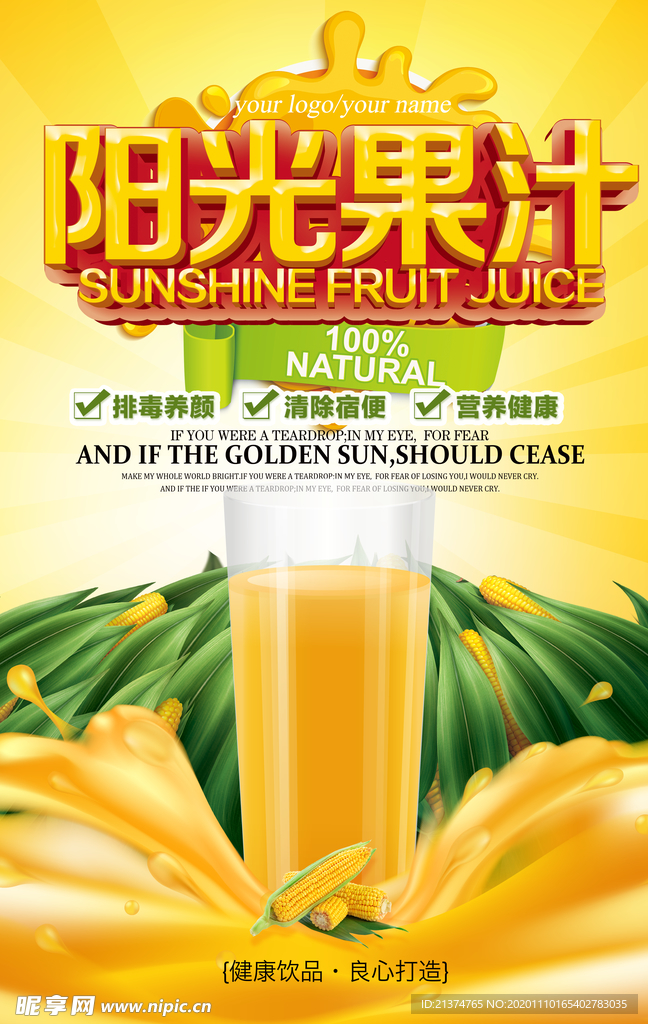 简洁阳光果汁海报