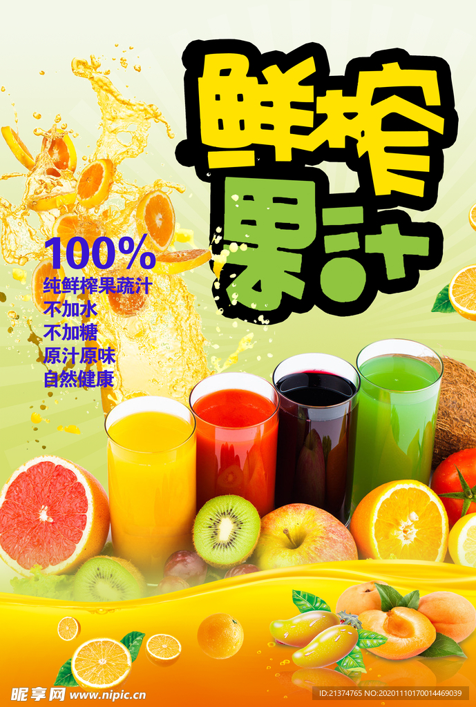 果汁饮料海报