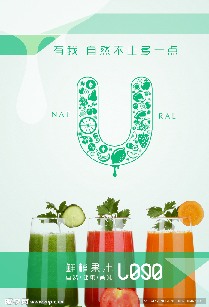 清晰果汁海报