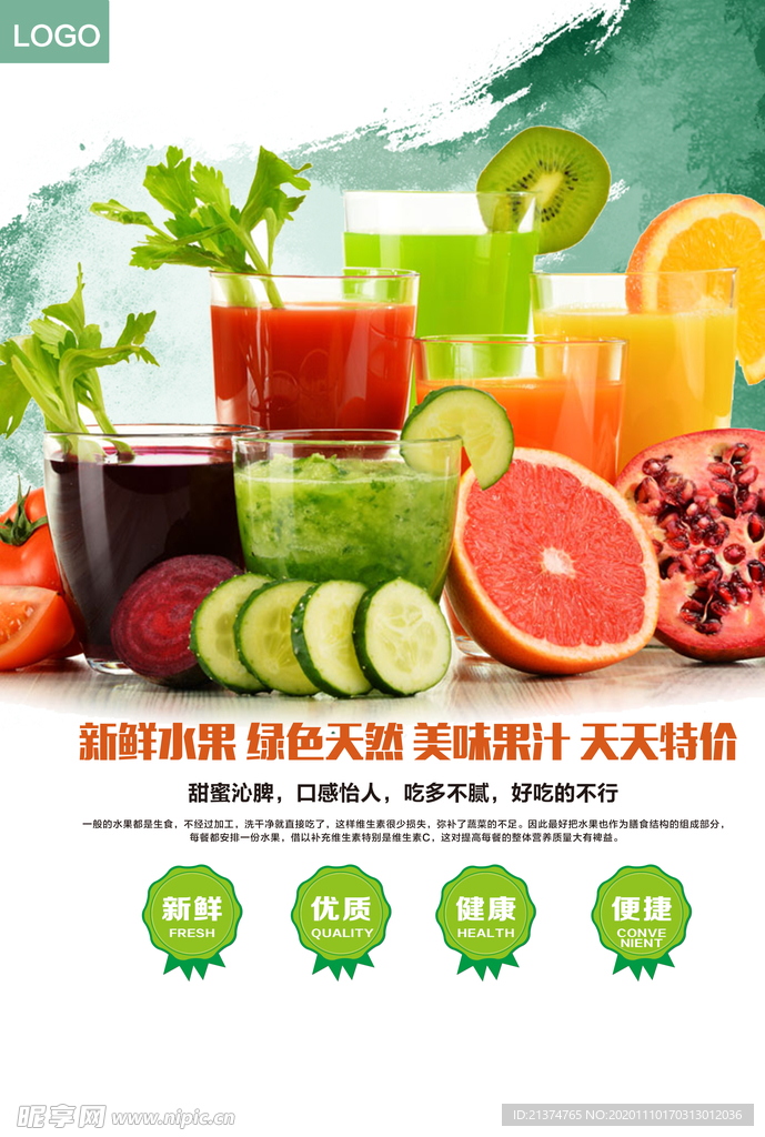 新鲜果汁海报