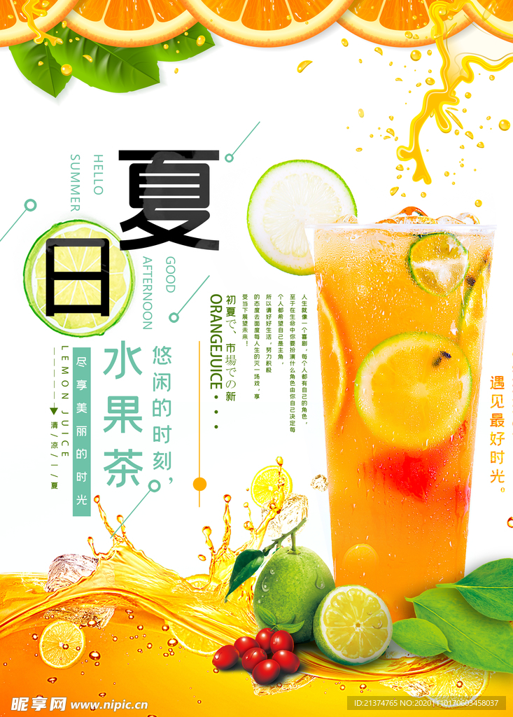 清新简约夏日水果茶特饮海报