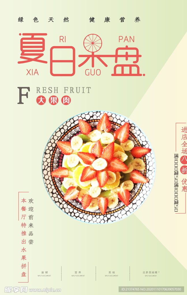 夏日果盘海报