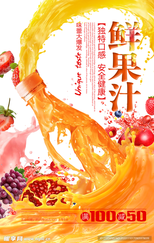 鲜榨果汁饮料促销海报