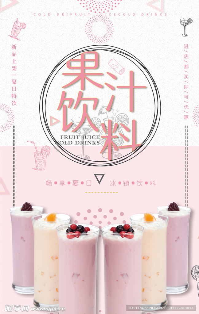 唯美夏季果汁促销海报