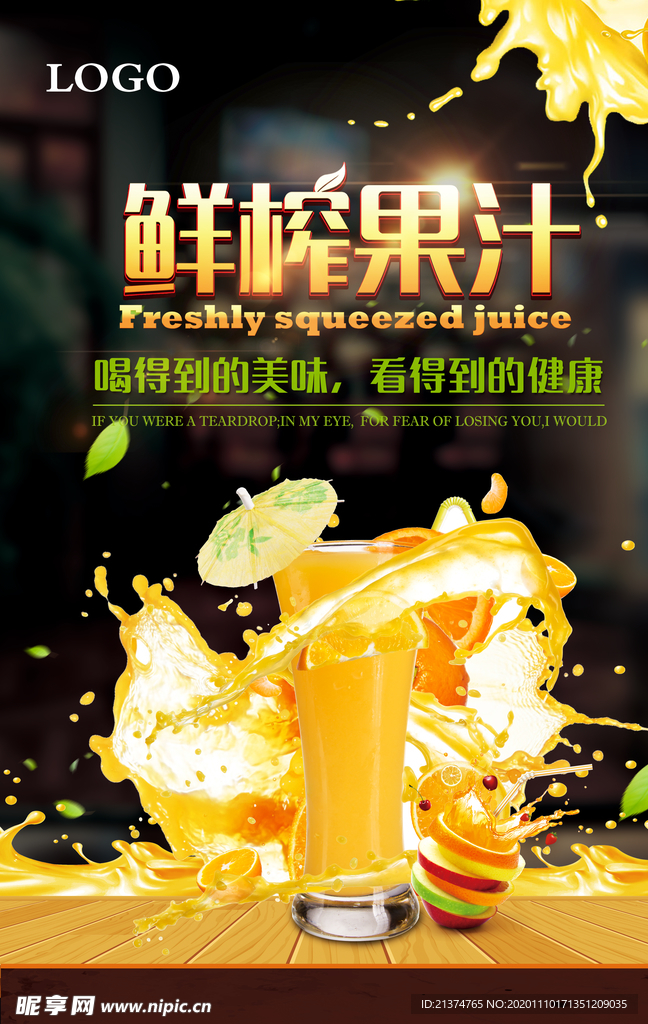 鲜榨果汁海报