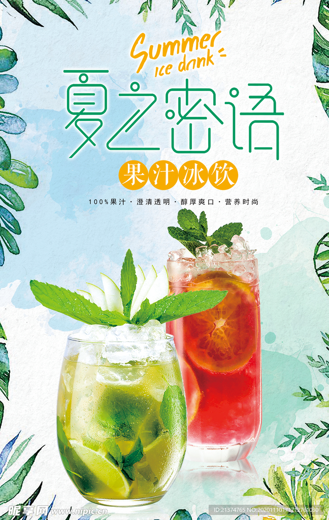 小清新果汁冰饮宣传海报