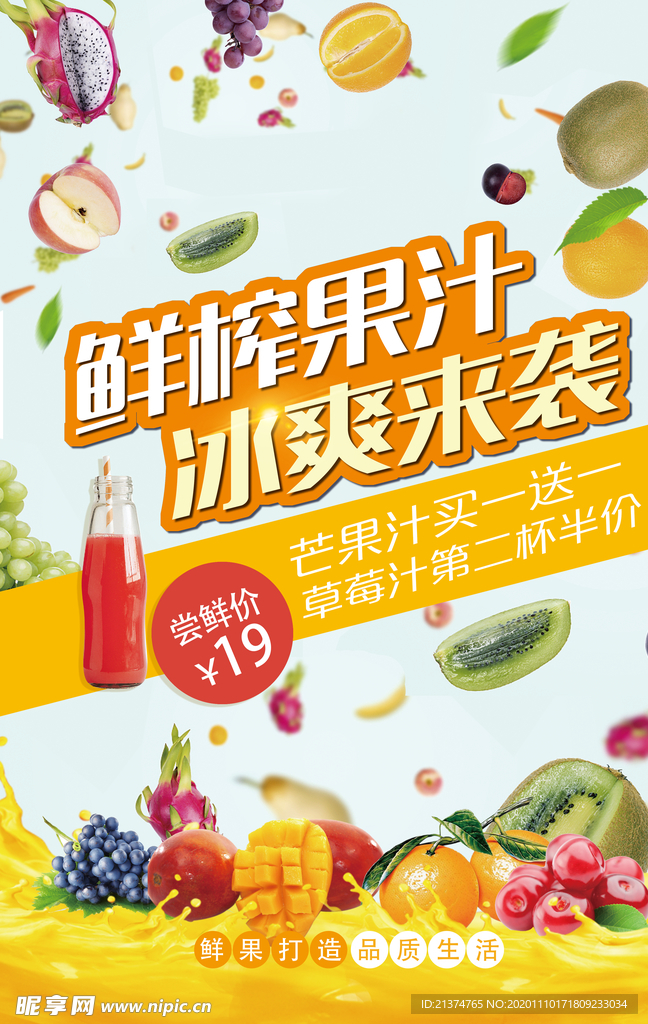 鲜榨果汁冷饮海报