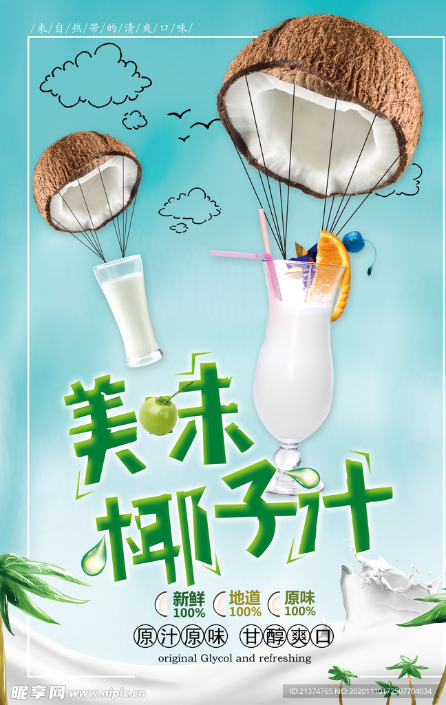 手绘风椰汁宣传海报